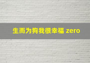 生而为狗我很幸福 zero